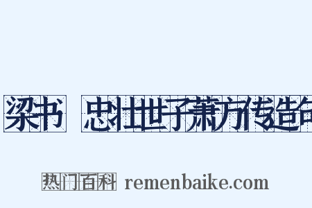 梁书·忠壮世子萧方传造句是什么意思的图片